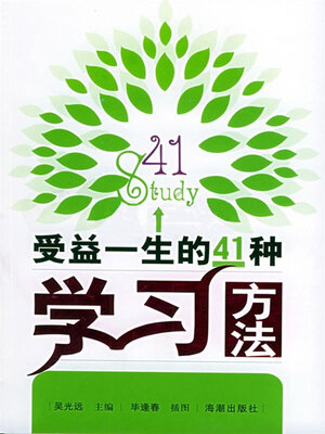 cover image of 受益一生的41种学习方法
